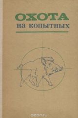 книга Охота на копытных