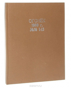 Книга Журнал "Огонек". Подшивка выпусков №№ 1 - 13 за 1989 год на ReadRate.com книга Журнал "Огонек". Подшивка выпусков №№ 1 - 13 за 1989 год