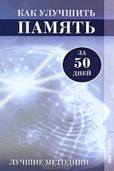 книга Как улучшить память за 50 дней. Лучшие методики