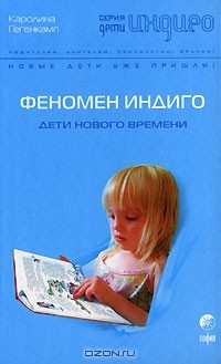 Книга Феномен Индиго. Дети нового времени на ReadRate.com книга Феномен Индиго. Дети нового времени