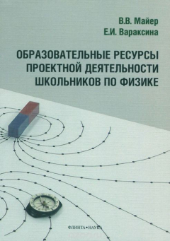 Книга Образовательные ресурсы проектной деятельности школьников по физике на ReadRate.com книга Образовательные ресурсы проектной деятельности школьников по физике