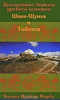 Книга Драгоценное зеркало древней истории Шанг-Шунга и Тибета на ReadRate.com книга Драгоценное зеркало древней истории Шанг-Шунга и Тибета