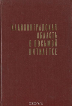 Книга Калининградская область в восьмой пятилетке. Статистический сборник на ReadRate.com книга Калининградская область в восьмой пятилетке. Статистический сборник