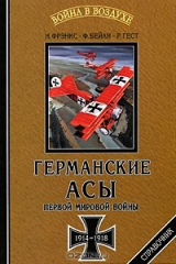 книга Германские асы Первой мировой войны 1914-1918