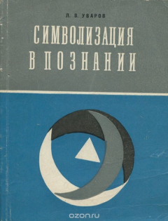 Книга Символизация в познании на ReadRate.com книга Символизация в познании