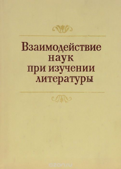 Книга Взаимодействие наук при изучении литературы на ReadRate.com книга Взаимодействие наук при изучении литературы