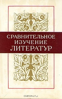 Книга Сравнительное изучение литератур на ReadRate.com книга Сравнительное изучение литератур