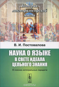 Книга Наука о языке в свете идеала цельного знания. В поисках интегральных парадигм на ReadRate.com книга Наука о языке в свете идеала цельного знания. В поисках интегральных парадигм