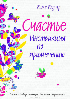 Книга Счастье. Инструкция по применению на ReadRate.com книга Счастье. Инструкция по применению