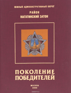 Книга Поколение победителей. Район Нагатинский Затон на ReadRate.com книга Поколение победителей. Район Нагатинский Затон