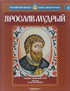 Книга Ярослав Мудрый. Расцвет Киевской Руси. 1016-1054 годы правления на ReadRate.com книга Ярослав Мудрый. Расцвет Киевской Руси. 1016-1054 годы правления
