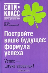 книга Постройте ваше будущее. Формула успеха