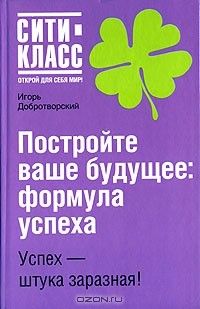 Книга Постройте ваше будущее. Формула успеха на ReadRate.com книга Постройте ваше будущее. Формула успеха