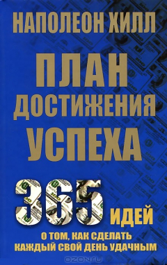 Книга План достижения успеха на ReadRate.com книга План достижения успеха