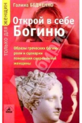 книга Открой в себе Богиню