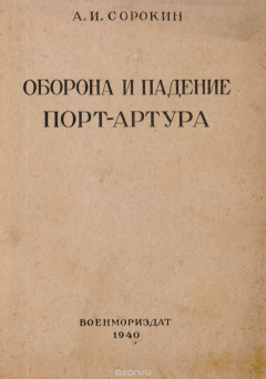 Книга Оборона и падение Порт-Артура. Исторический очерк на ReadRate.com книга Оборона и падение Порт-Артура. Исторический очерк