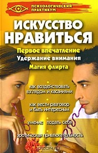 Книга Искусство нравиться на ReadRate.com книга Искусство нравиться