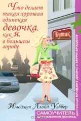 книга Что делает такая хорошая одинокая девочка, как я, в большом городе