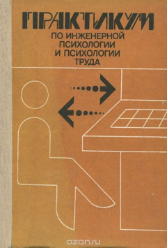 Книга Практикум по инженерной психологии и психологии труда. Учебное пособие на ReadRate.com книга Практикум по инженерной психологии и психологии труда. Учебное пособие