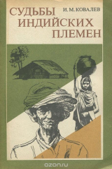 книга Судьбы индийских племен