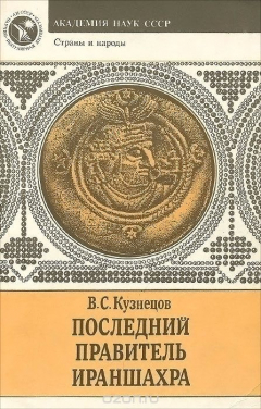 Книга Последний правитель Ираншахра на ReadRate.com книга Последний правитель Ираншахра