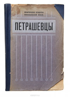 Книга Политические процессы николаевской эпохи. Петрашевцы на ReadRate.com книга Политические процессы николаевской эпохи. Петрашевцы