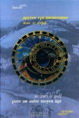 книга Другое средневековье