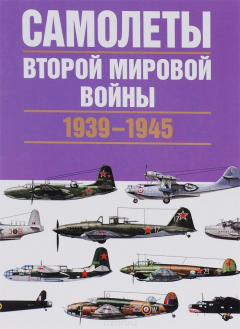 Книга Самолеты Второй мировой войны. 1939-1945 на ReadRate.com книга Самолеты Второй мировой войны. 1939-1945