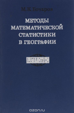 Книга Методы математической статистики в географии на ReadRate.com книга Методы математической статистики в географии