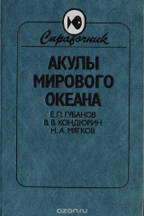 книга Акулы Мирового океана: Справочник-определитель