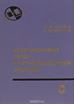 Книга Беспоисковые самонастраивающиеся системы на ReadRate.com книга Беспоисковые самонастраивающиеся системы
