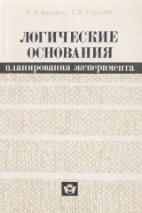 книга Логические основания планирования эксперимента