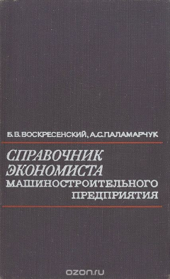 Книга Справочник экономиста машиностроительного предприятия на ReadRate.com книга Справочник экономиста машиностроительного предприятия