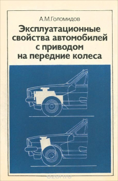 Книга Эксплуатационные свойства автомобилей с приводом на передние колеса на ReadRate.com книга Эксплуатационные свойства автомобилей с приводом на передние колеса