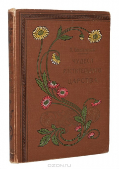 Книга Чудеса растительного царства на ReadRate.com книга Чудеса растительного царства