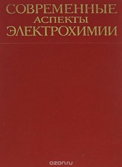 Книга Современные аспекты электрохимии на ReadRate.com книга Современные аспекты электрохимии
