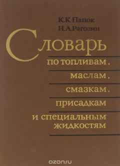 Книга Словарь по топливам, маслам, смазкам, присадкам и специальным жидкостям на ReadRate.com книга Словарь по топливам, маслам, смазкам, присадкам и специальным жидкостям