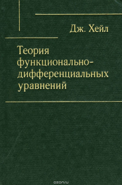 Книга Теория функционально-дифференциальных уравнений на ReadRate.com книга Теория функционально-дифференциальных уравнений