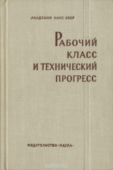 книга Рабочий класс и технический прогресс