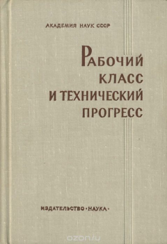 Книга Рабочий класс и технический прогресс на ReadRate.com книга Рабочий класс и технический прогресс