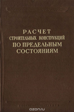 Книга Расчет строительных конструкций по предельным состояниям на ReadRate.com книга Расчет строительных конструкций по предельным состояниям