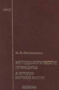 Книга Методологические принципы в истории научной мысли на ReadRate.com книга Методологические принципы в истории научной мысли