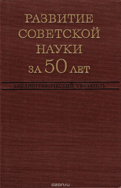 Книга Развитие советской науки за 50 лет. Указатель юбилейной литературы 1967 - 1969 гг. на ReadRate.com книга Развитие советской науки за 50 лет. Указатель юбилейной литературы 1967 - 1969 гг.