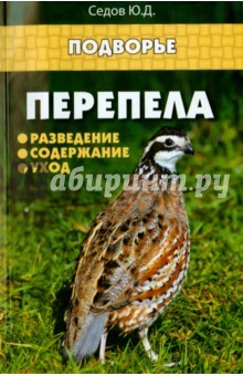 Книга Перепела. Разведение. Содержание. Уход на ReadRate.com книга Перепела. Разведение. Содержание. Уход