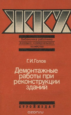 Книга Демонтажные работы при реконструкции зданий на ReadRate.com книга Демонтажные работы при реконструкции зданий