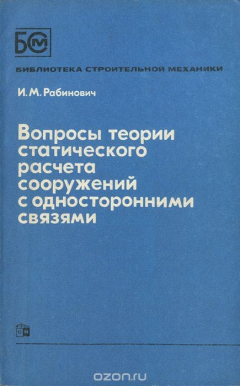 Книга Вопросы теории статического расчета сооружений с односторонними связями на ReadRate.com книга Вопросы теории статического расчета сооружений с односторонними связями