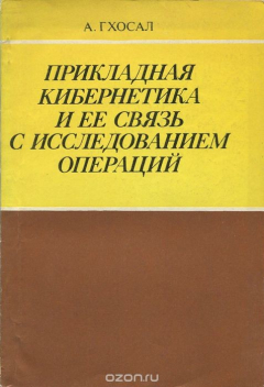 Книга Прикладная кибернетика и ее связь с исследованием операций на ReadRate.com книга Прикладная кибернетика и ее связь с исследованием операций