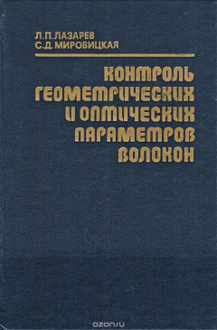 Книга Контроль геометрических и оптических параметров волокон на ReadRate.com книга Контроль геометрических и оптических параметров волокон