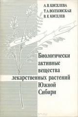 книга Биологически активные вещества лекарственных растений Южной Сибири