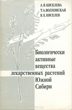 Книга Биологически активные вещества лекарственных растений Южной Сибири на ReadRate.com книга Биологически активные вещества лекарственных растений Южной Сибири